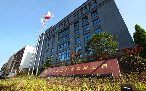 许昌宁波建工股份有限公司
